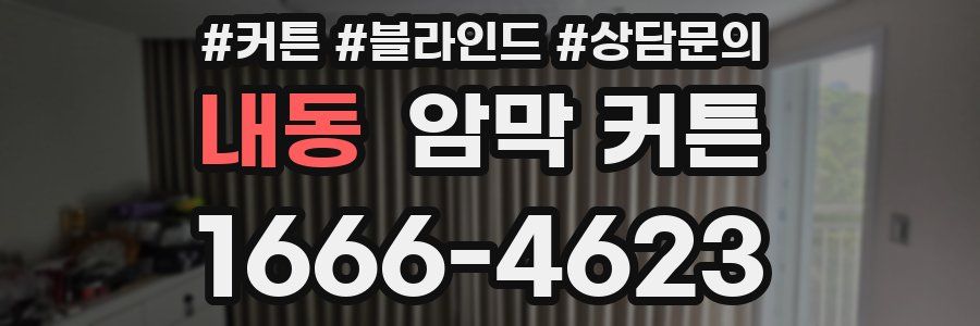 내동 암막 커튼