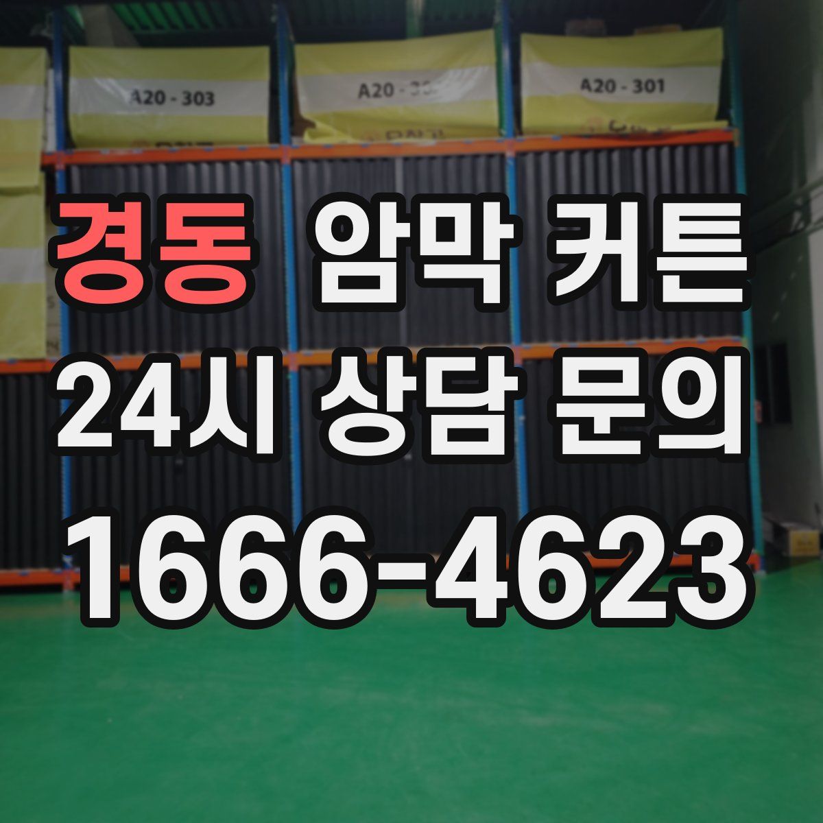경동 암막 커튼