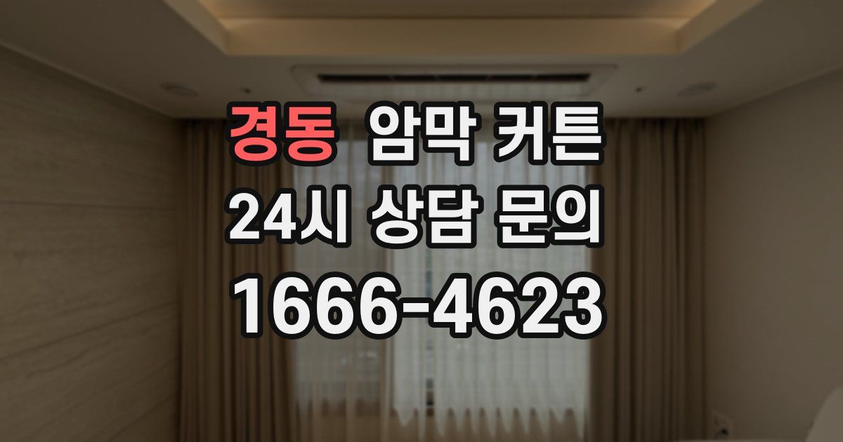 경동 암막 커튼