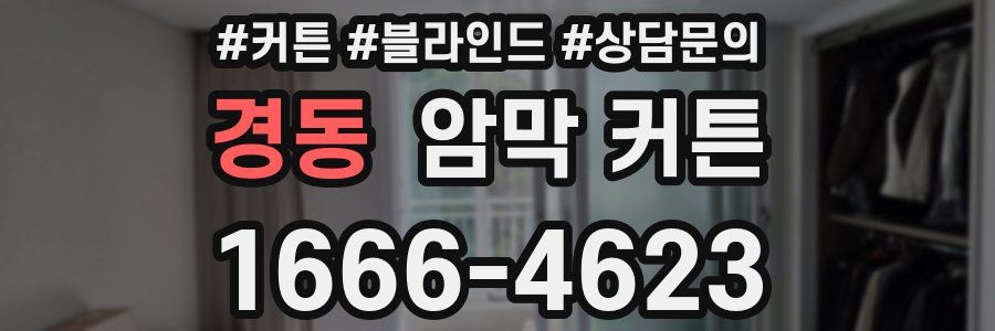 경동 암막 커튼