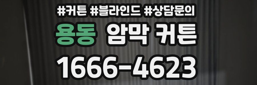 용동 암막 커튼