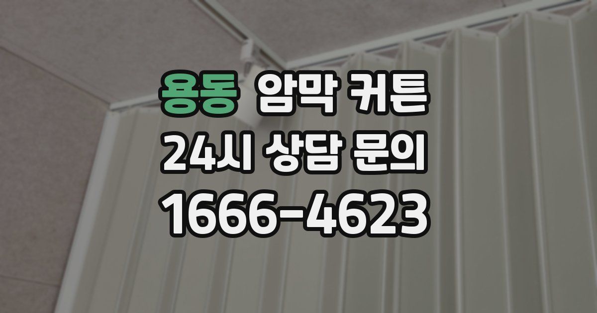 용동 암막 커튼