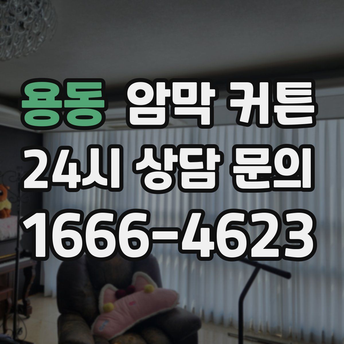 용동 암막 커튼