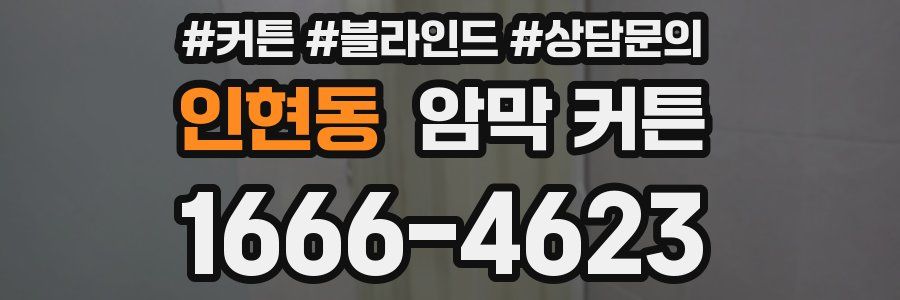 인현동 암막 커튼