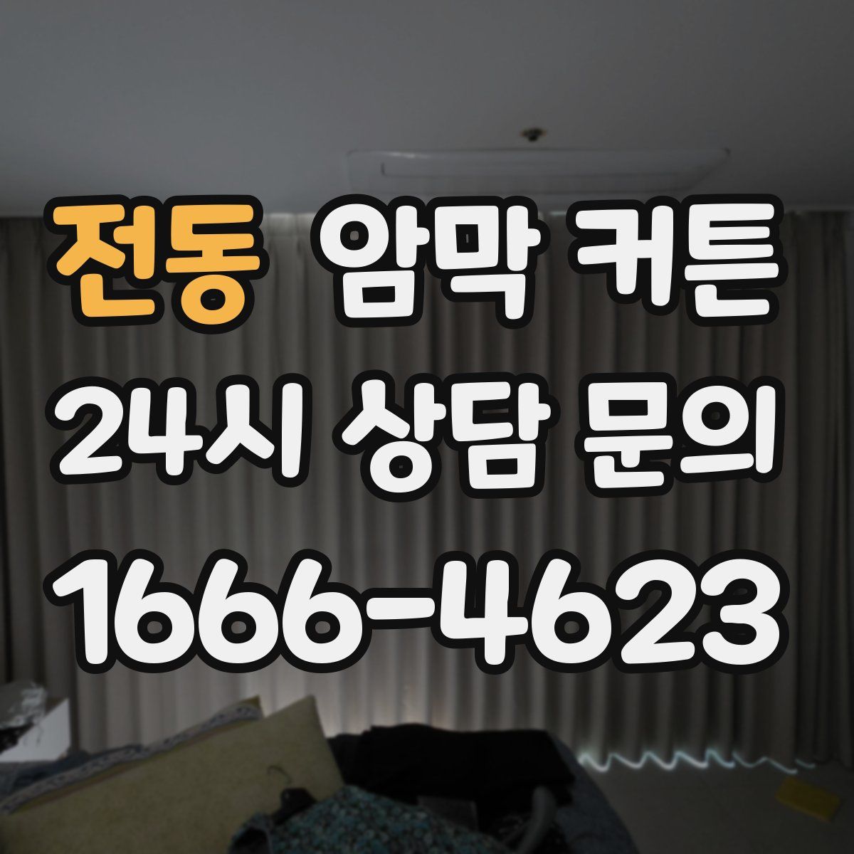 전동 암막 커튼