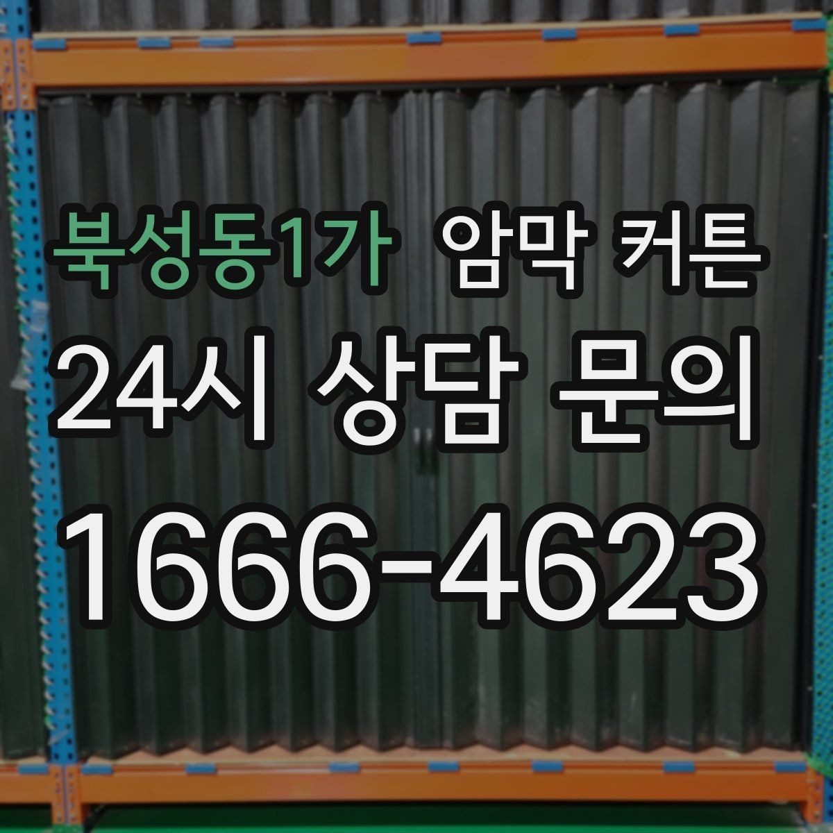 북성동1가 암막 커튼 여름과 겨울에 쓰기 좋은 이유