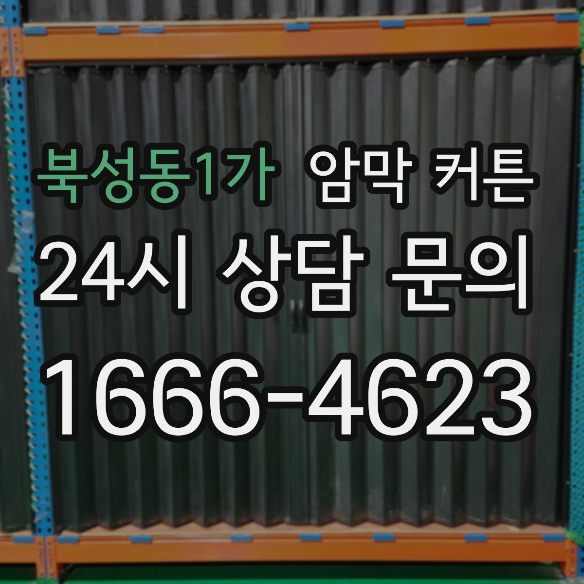 북성동1가 암막 커튼