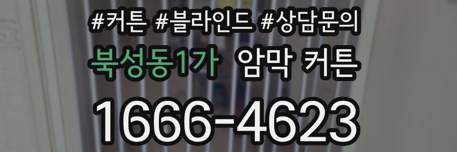 북성동1가 암막 커튼