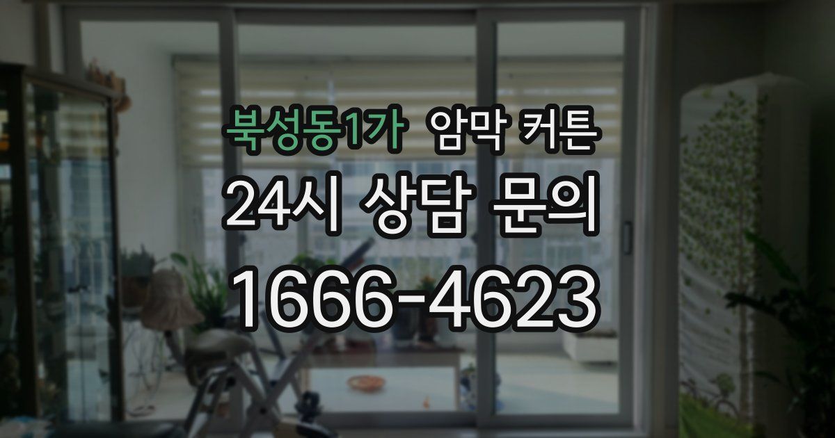 북성동1가 암막 커튼