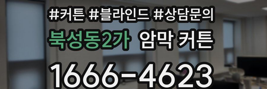 북성동2가 암막 커튼
