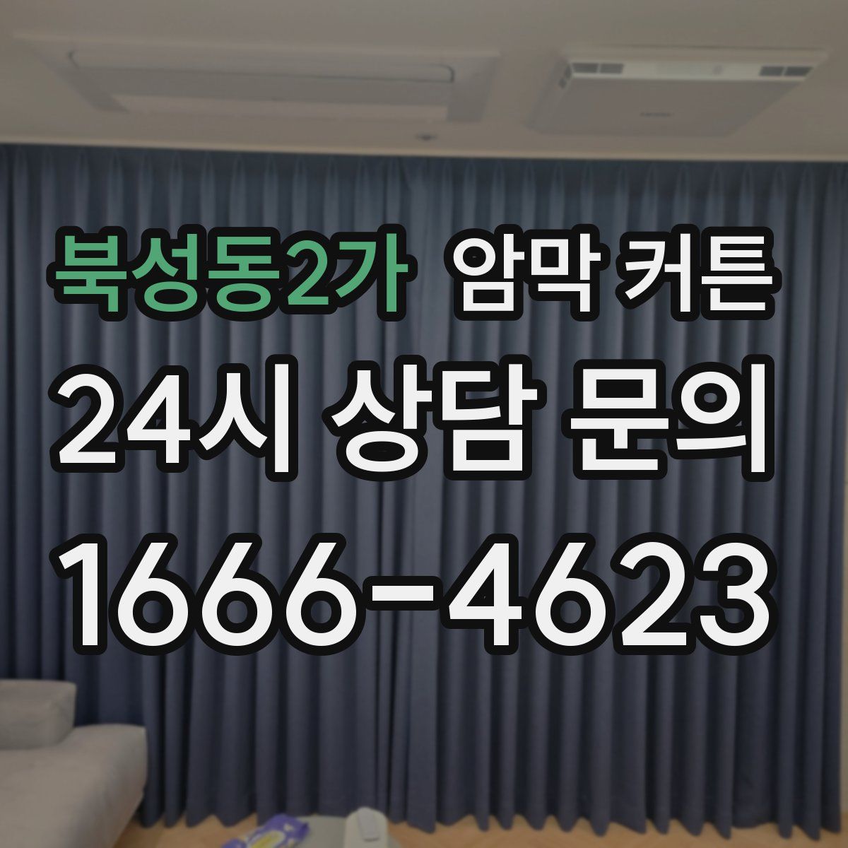 북성동2가 암막 커튼