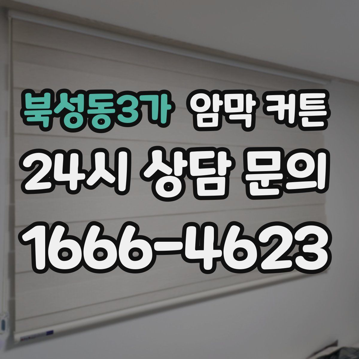 북성동3가 암막 커튼