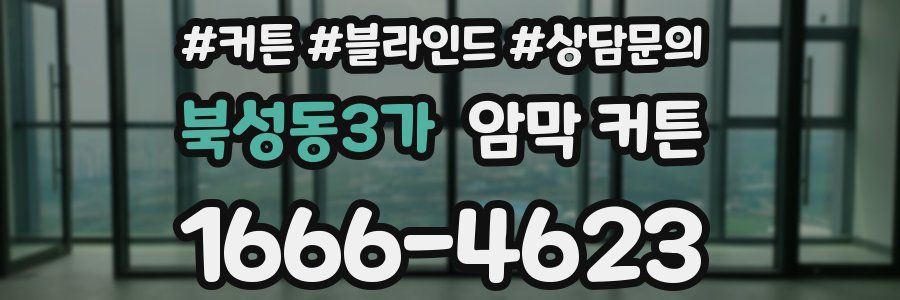 북성동3가 암막 커튼