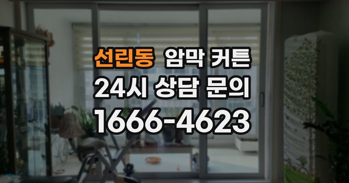 선린동 암막 커튼