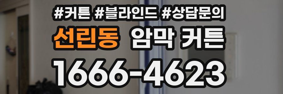 선린동 암막 커튼