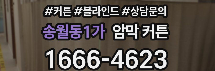 송월동1가 암막 커튼
