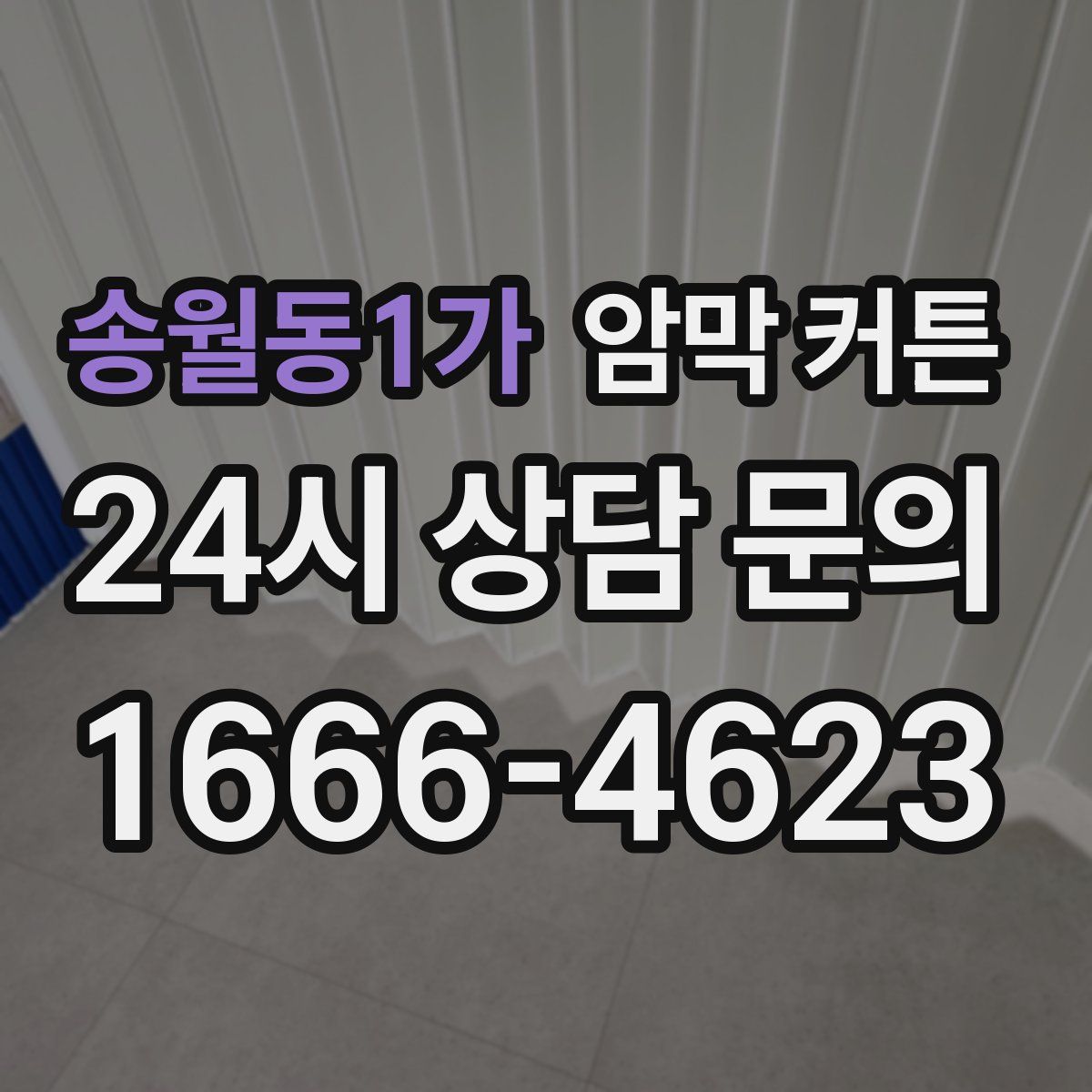 송월동1가 암막 커튼