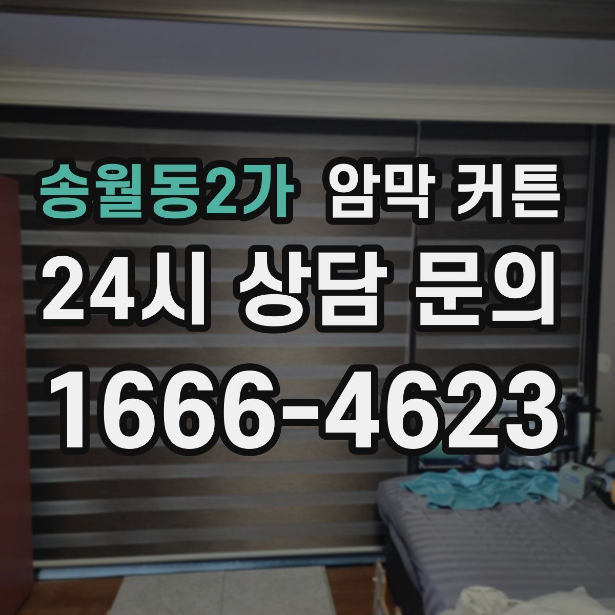 송월동2가 암막 커튼