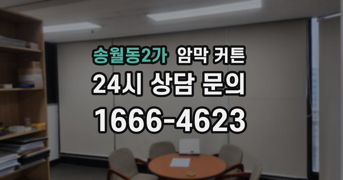 송월동2가 암막 커튼