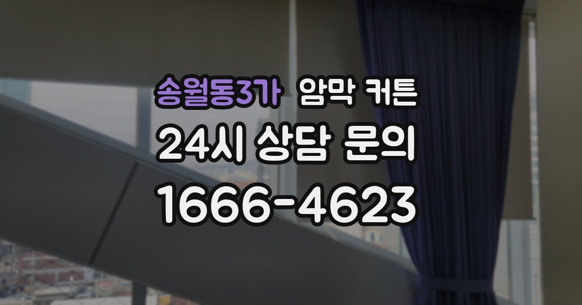 송월동3가 암막 커튼