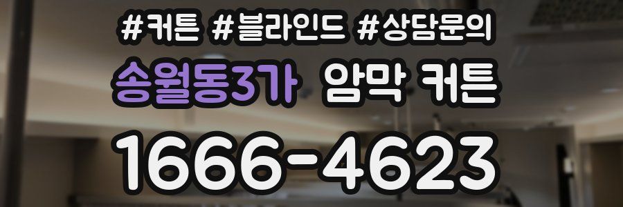 송월동3가 암막 커튼