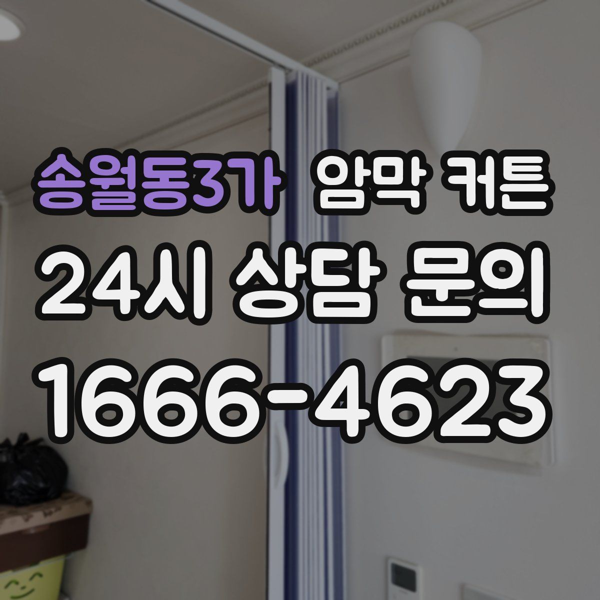 송월동3가 암막 커튼