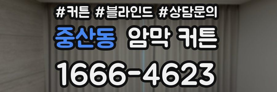 중산동 암막 커튼