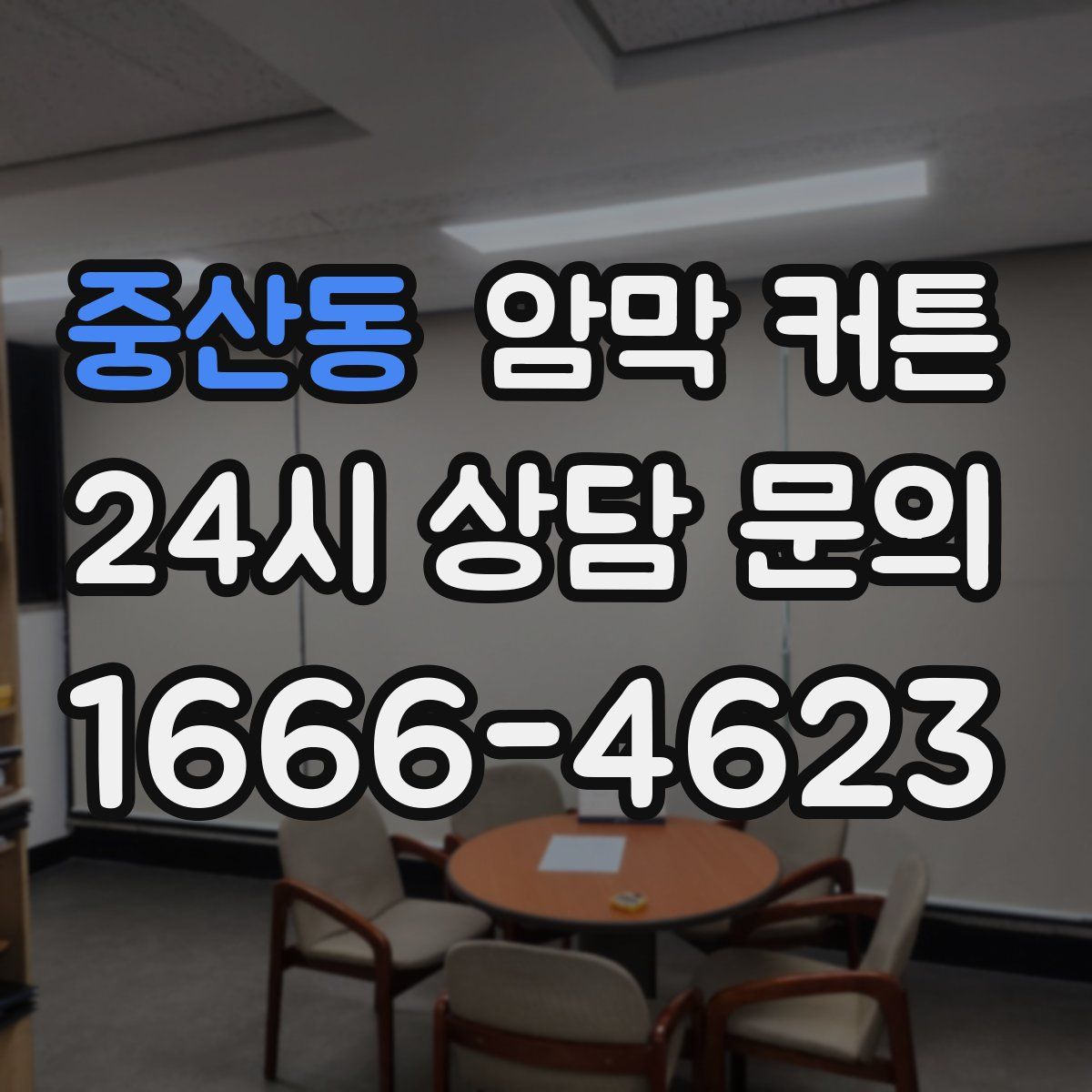 중산동 암막 커튼