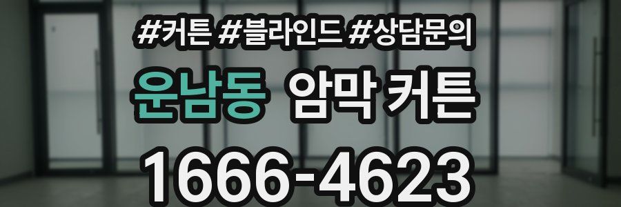 운남동 암막 커튼