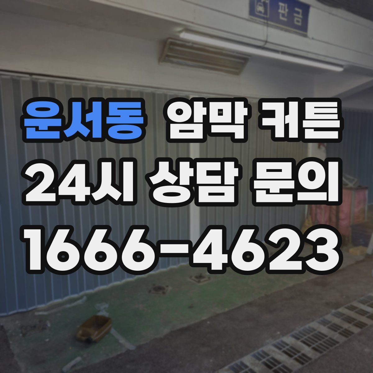운서동 암막 커튼