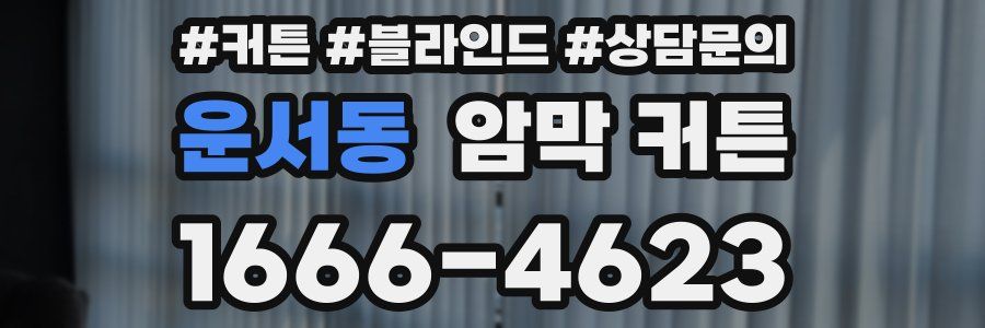운서동 암막 커튼