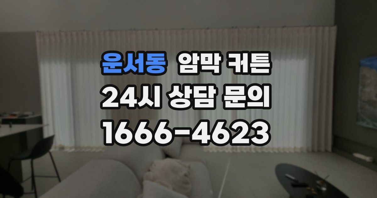 운서동 암막 커튼