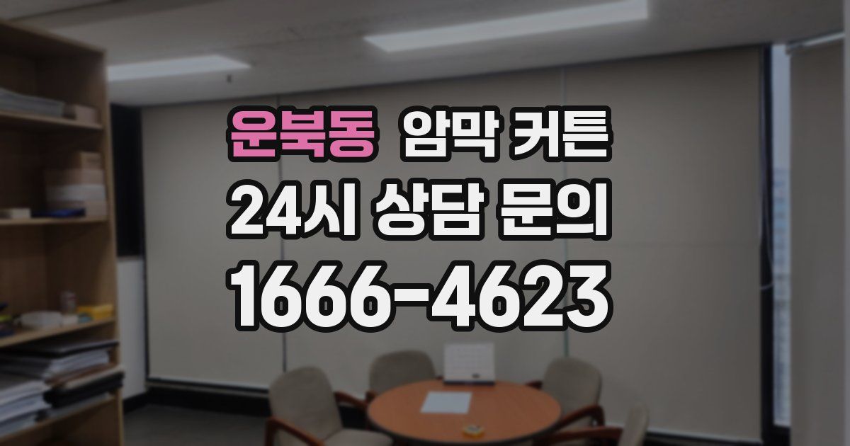 운북동 암막 커튼