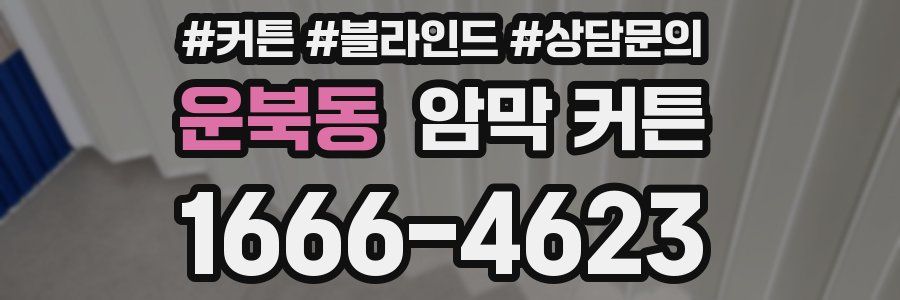 운북동 암막 커튼