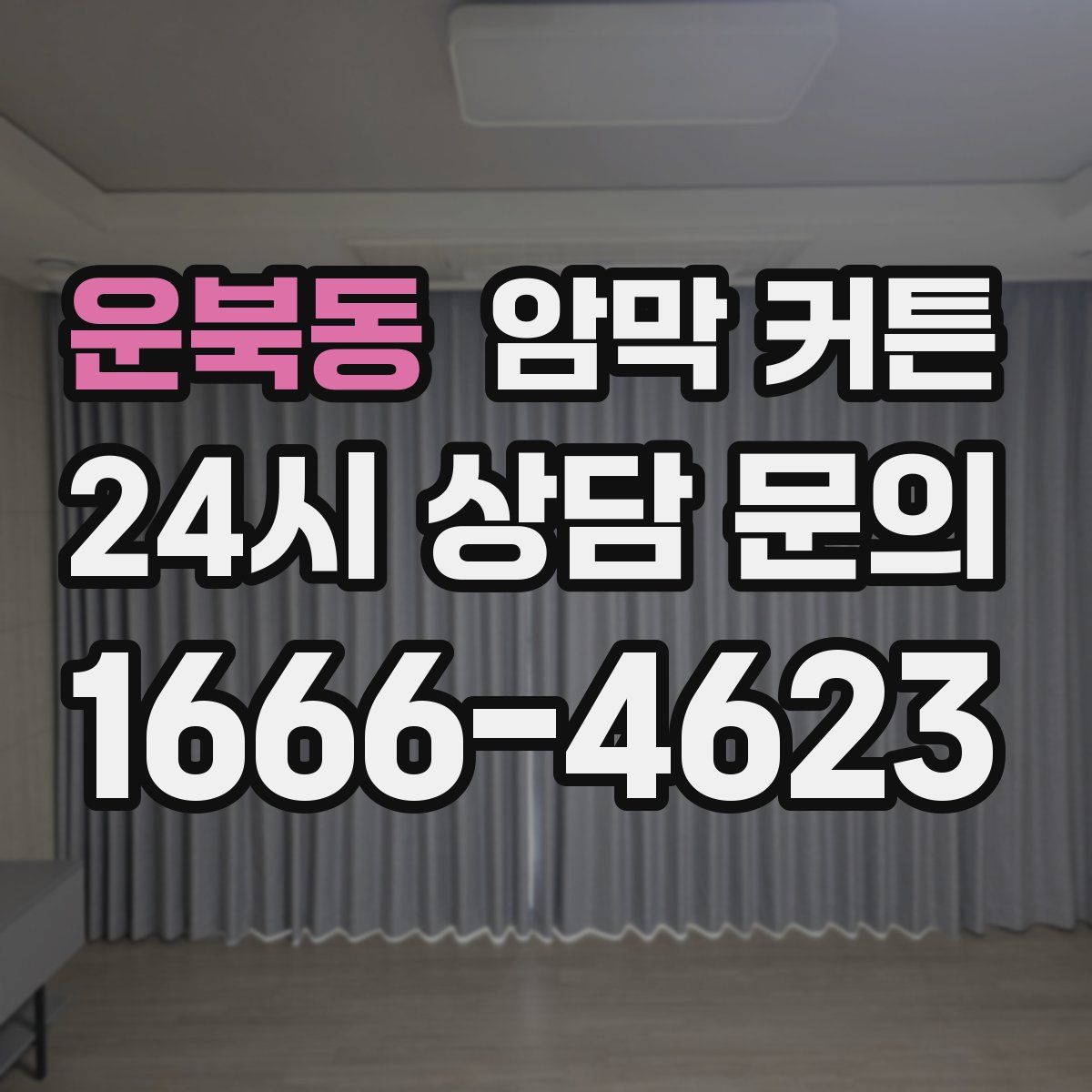 운북동 암막 커튼