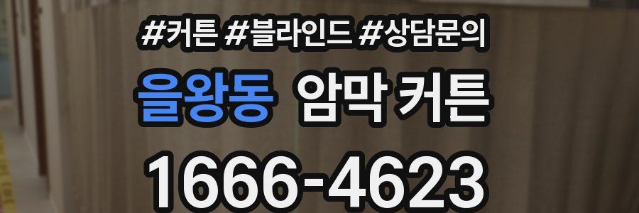 을왕동 암막 커튼