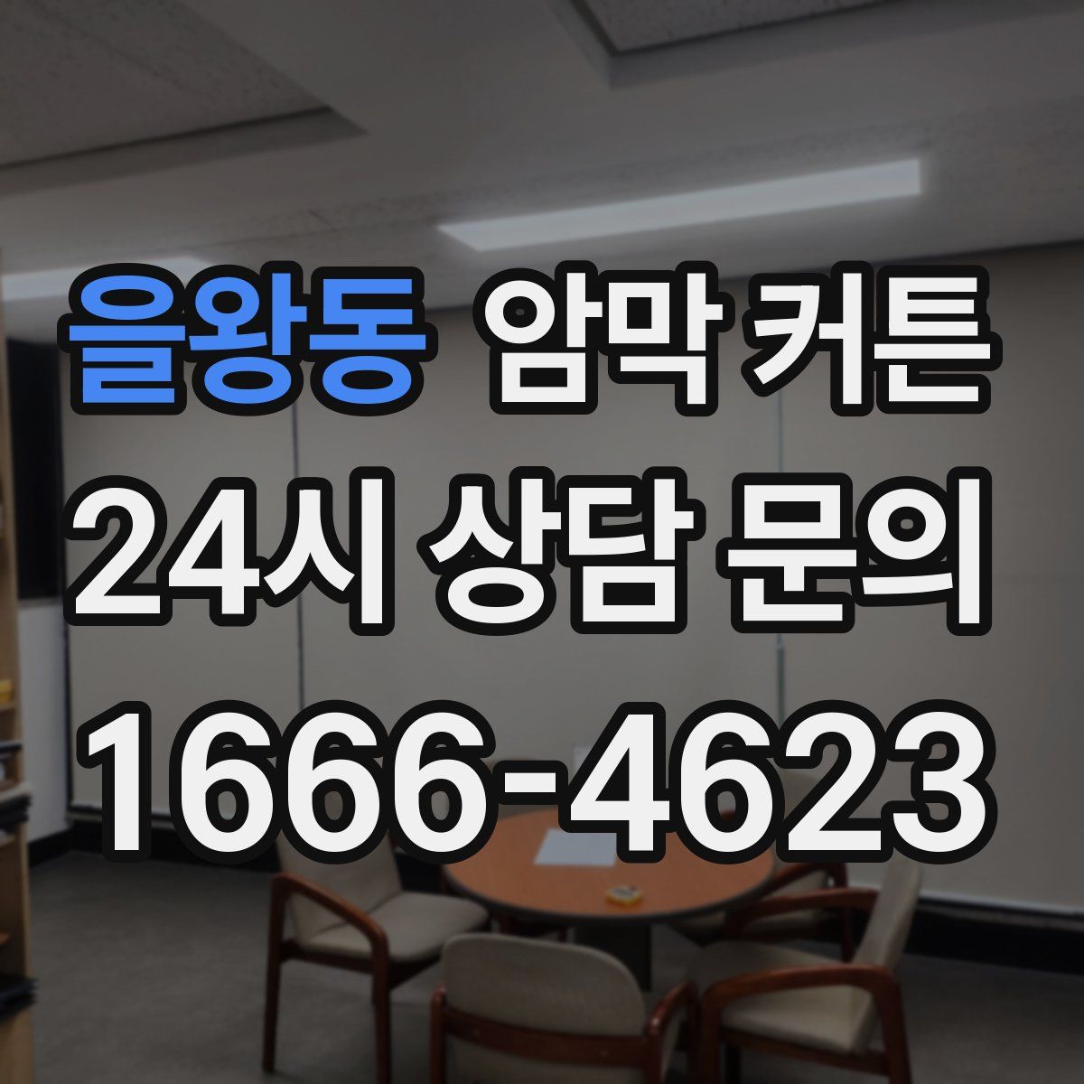 을왕동 암막 커튼