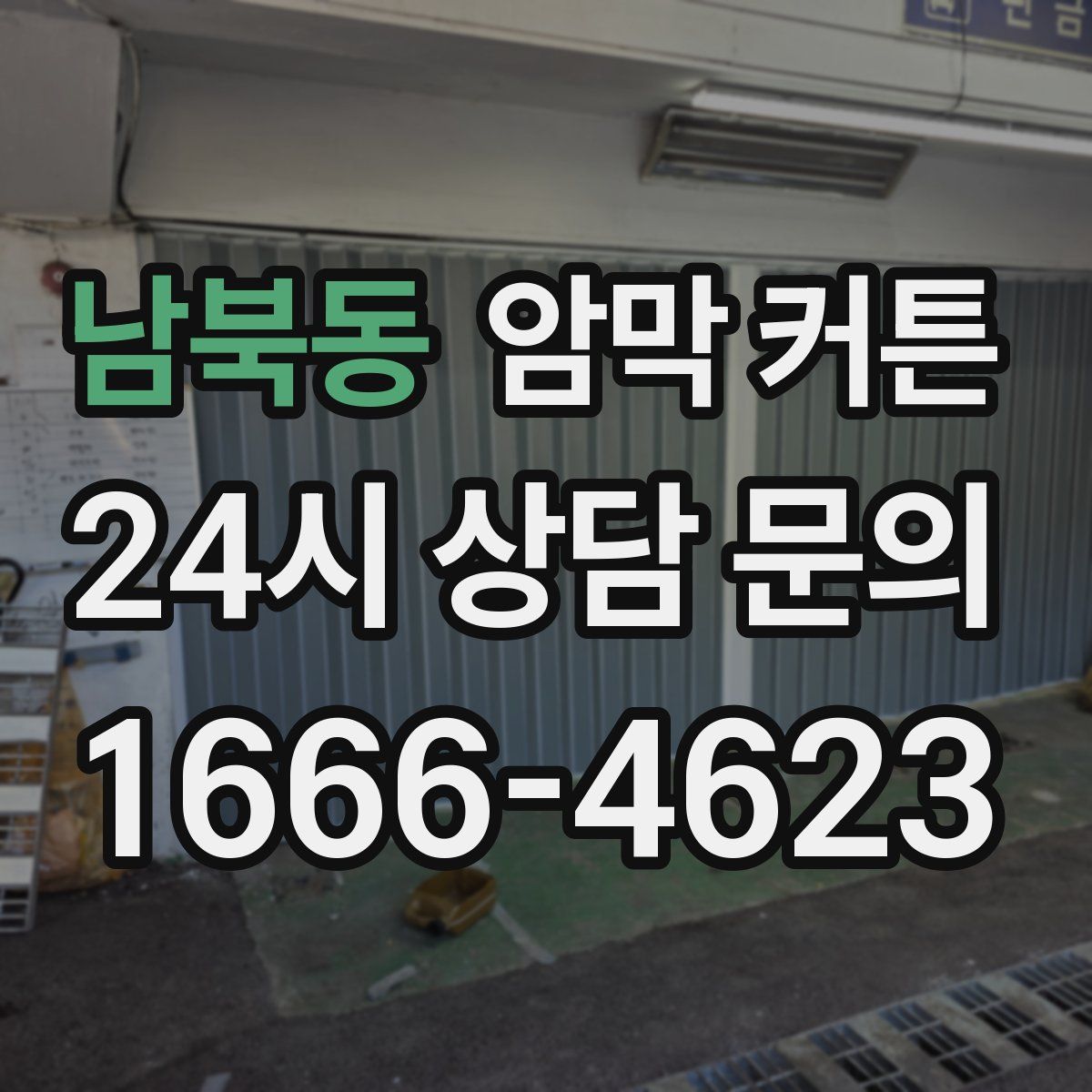 남북동 암막 커튼