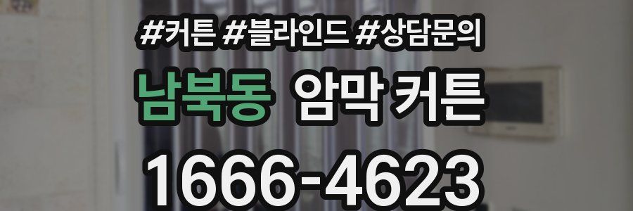 남북동 암막 커튼