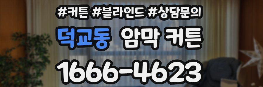 덕교동 암막 커튼