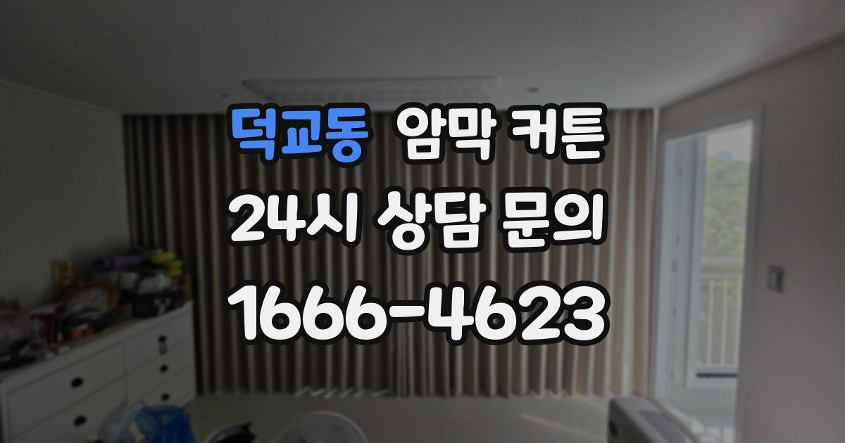 덕교동 암막 커튼