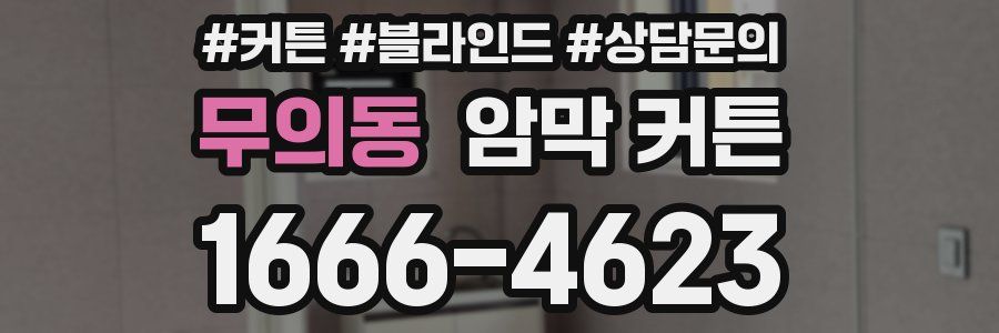 무의동 암막 커튼