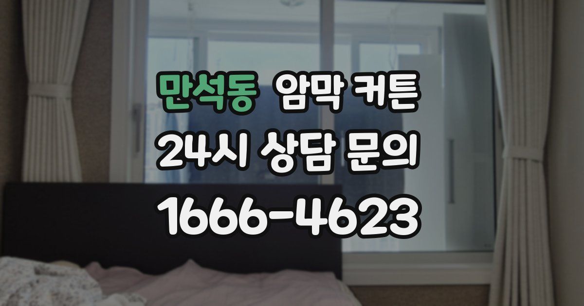 만석동 암막 커튼