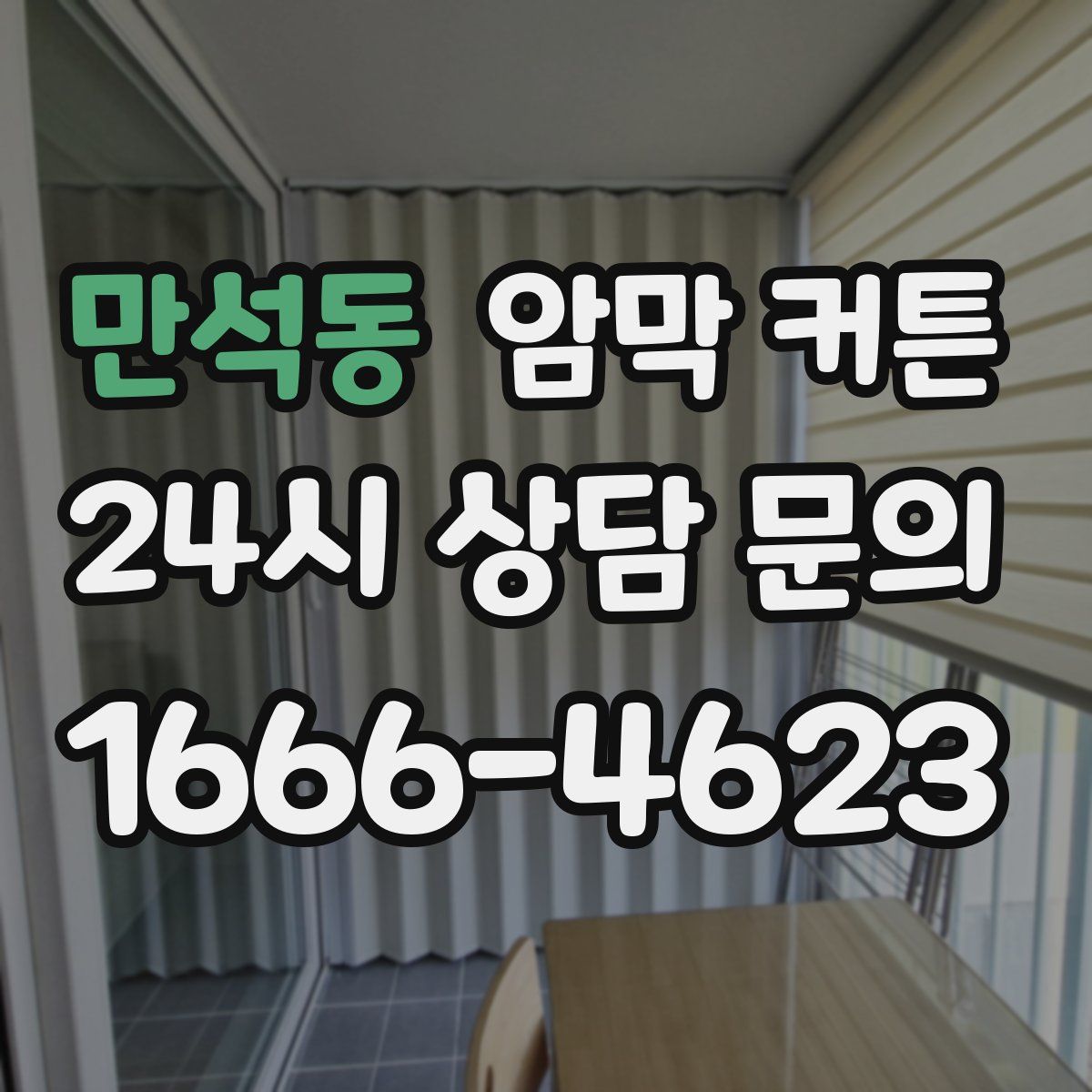 만석동 암막 커튼