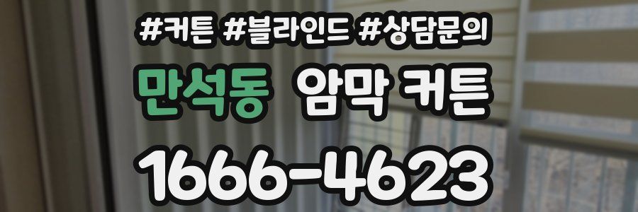만석동 암막 커튼