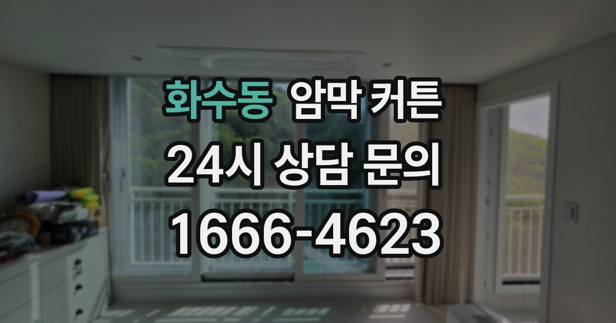 화수동 암막 커튼