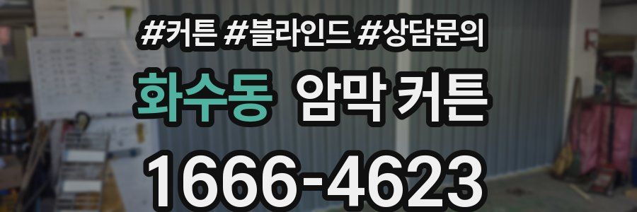 화수동 암막 커튼