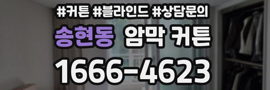 송현동 암막 커튼