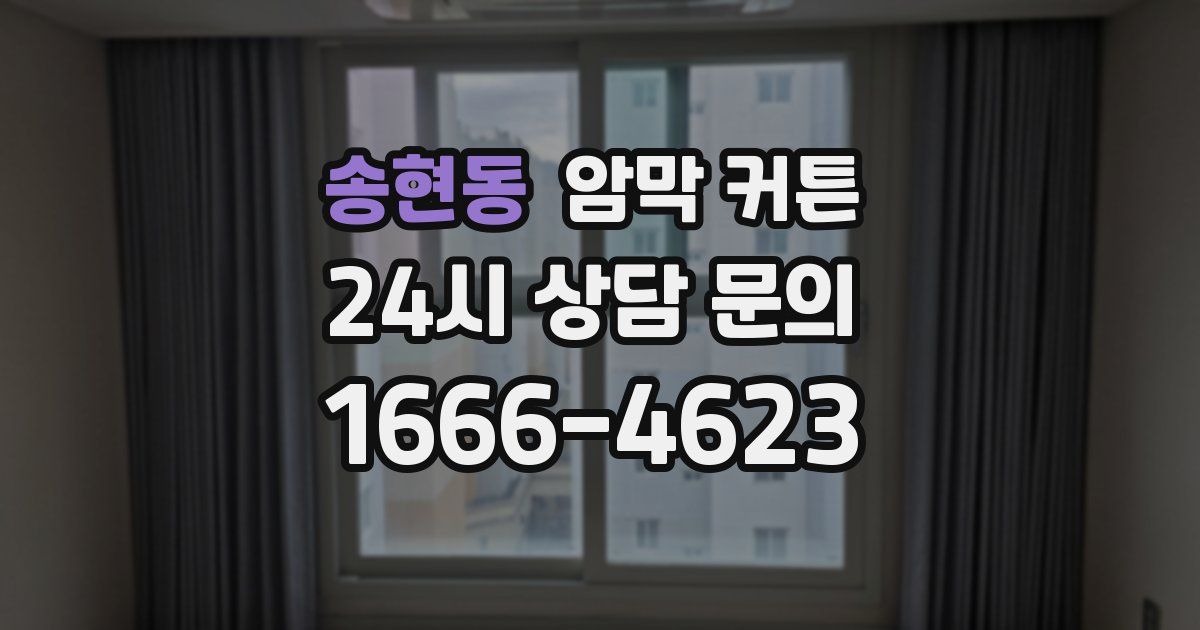 송현동 암막 커튼