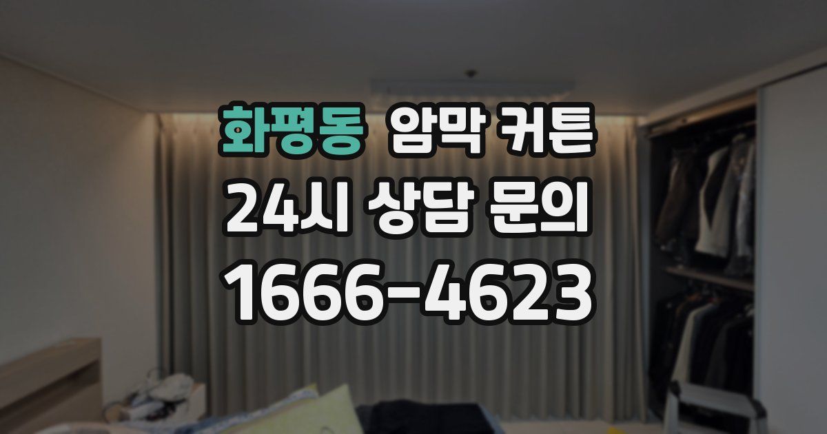 화평동 암막 커튼